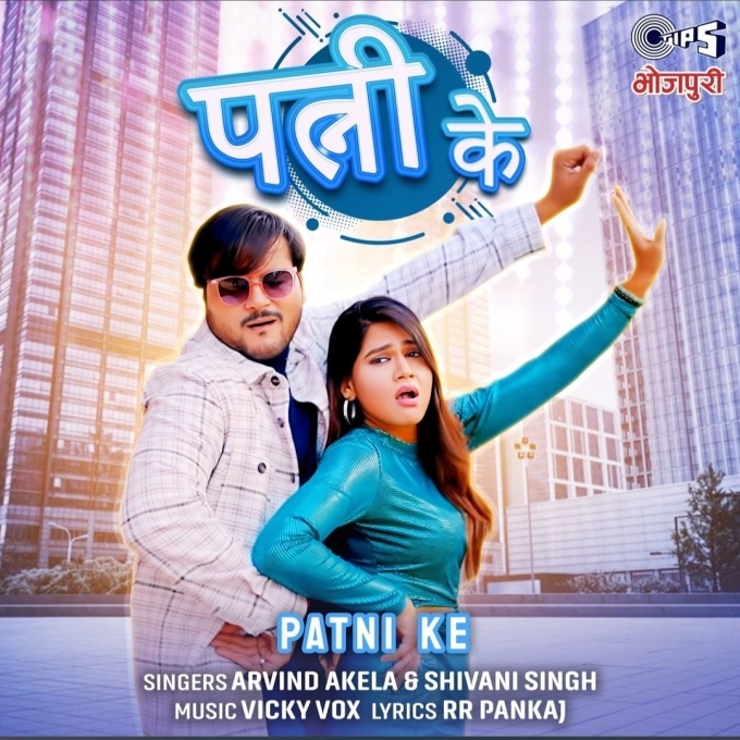 Patni Ke (Arvind Akela Kallu, Shivani Singh)